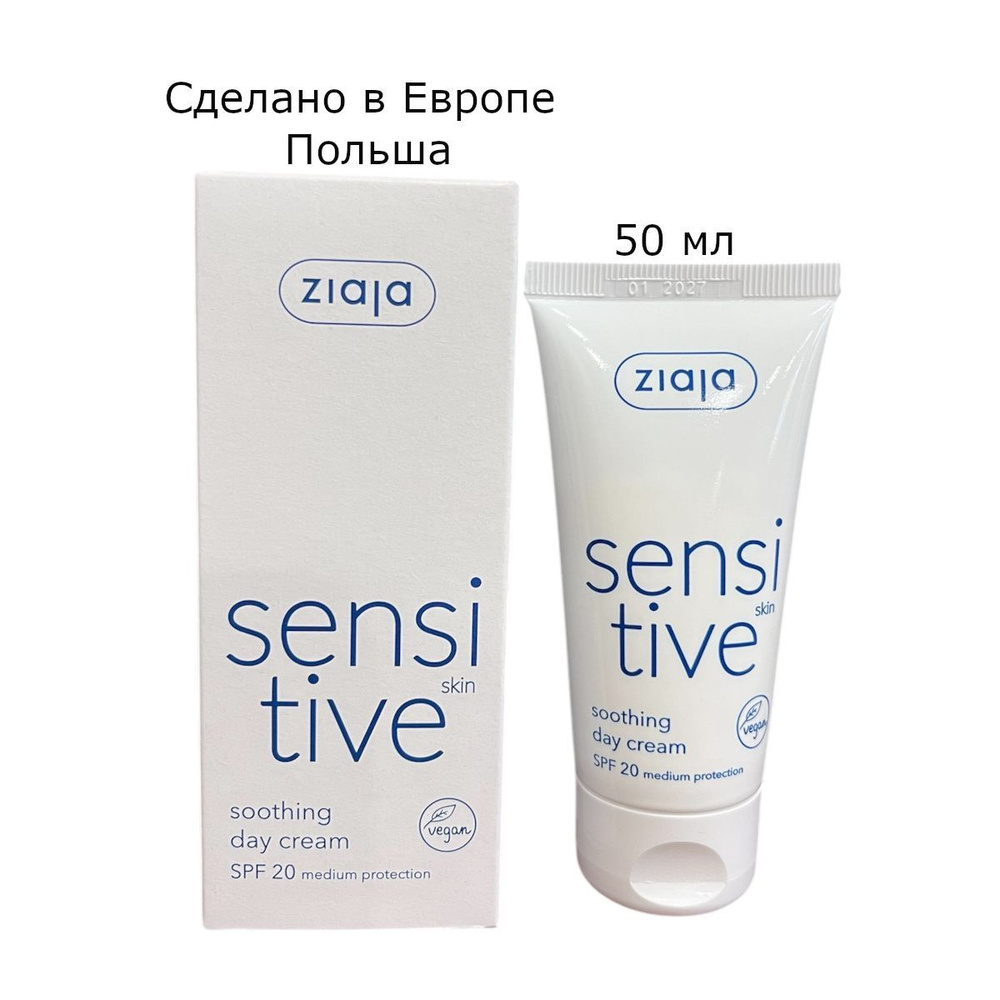 Ziaja Крем дневной для лица успокаивающий чувствительная кожа Sensitive SPF 20+, 50 мл  #1