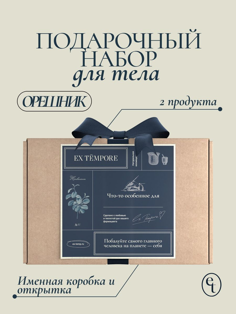 Подарочный набор косметики для женщин новогодний Орешник "Для тела" EX TEMPORE #1