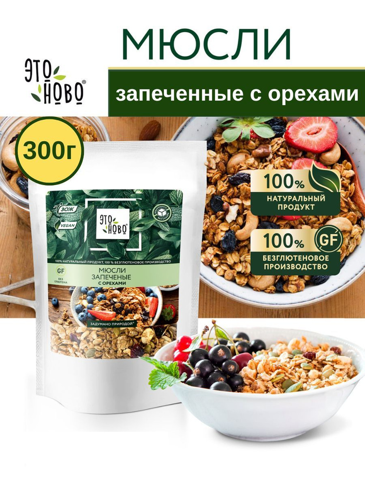 Мюсли запеченные без сахара для завтрака Этоново с орехами и клюквой ...