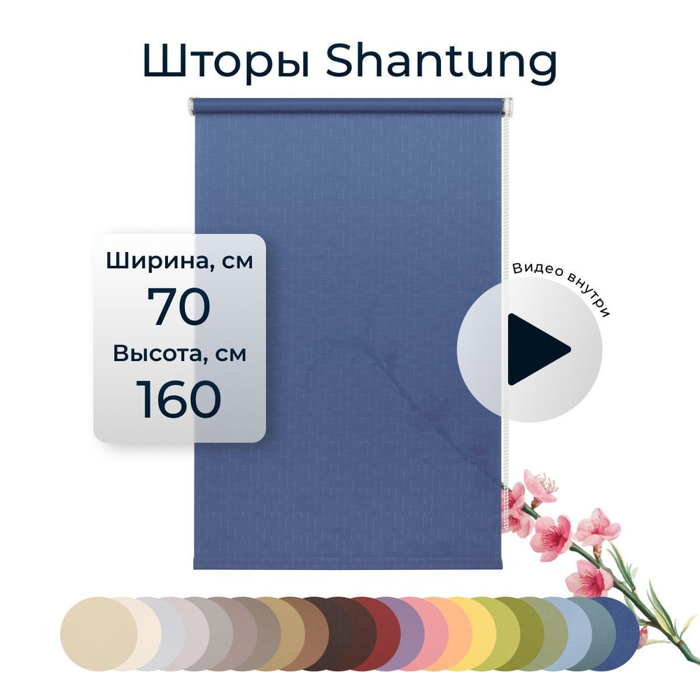 Рулонные шторы Shantung 70х160 см на окно синий #1