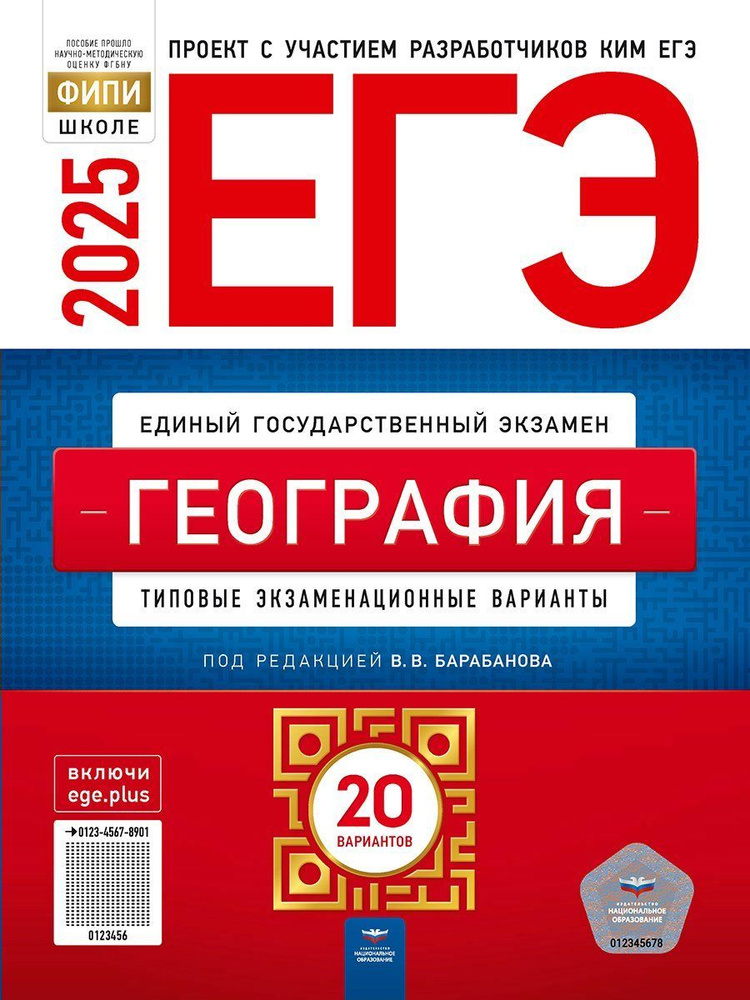 ЕГЭ-2025 Барабанов В.В. География 20 вариантов "Национальное образование" #1