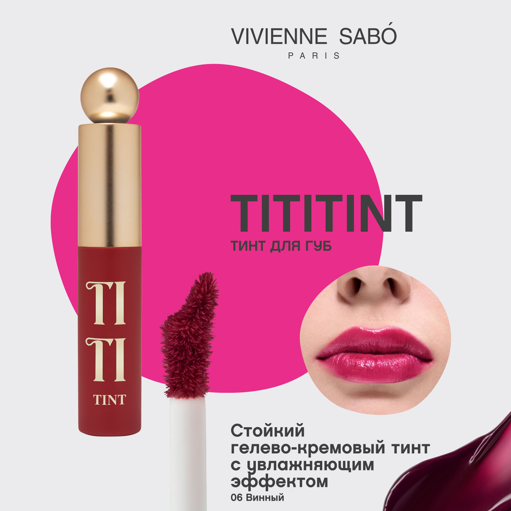 Vivienne Sabo Тинт для губ / Lip tint / Teinture a levres "Tititint" тон 06 #1