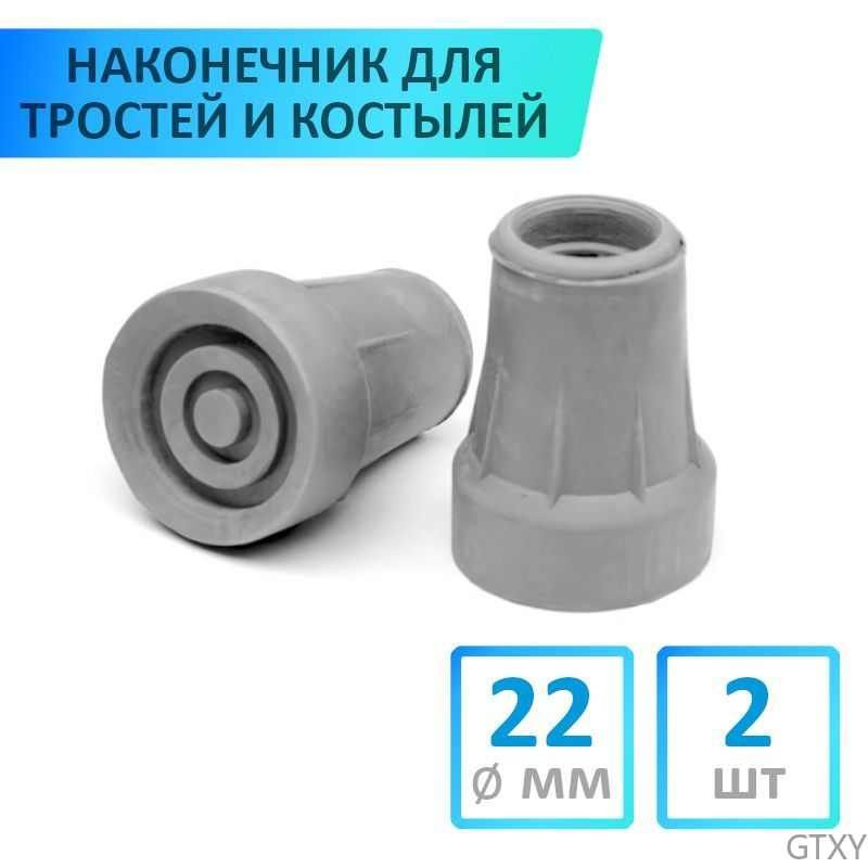 Наконечник для костылей и тростей, 22 мм, 2 шт, серый #1