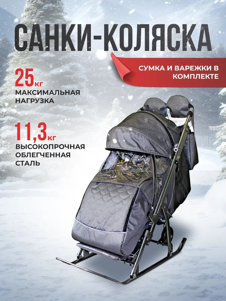 Санки-коляска зимние с колесами SNOW GALAXY Kids-3-2-Т, Серебро ромб, сумка и варежки  #1