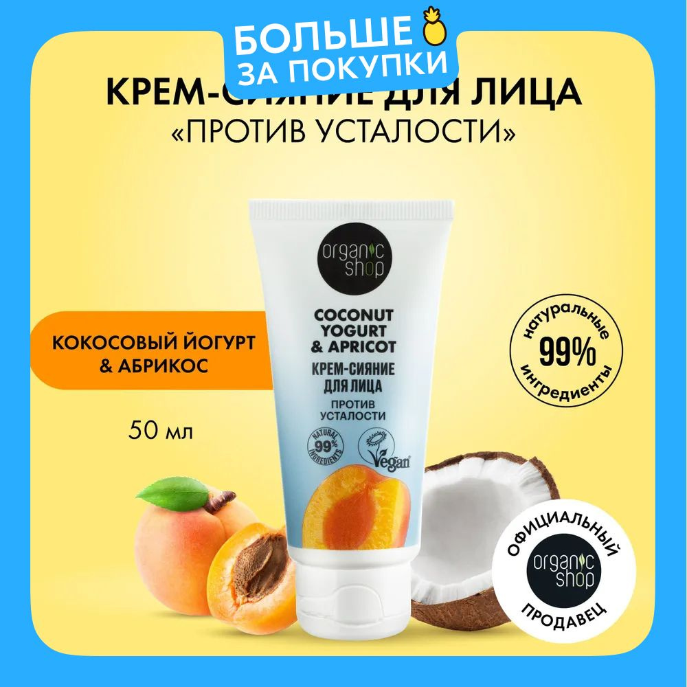 Крем-сияние ORGANIC SHOP Coconut yogurt для лица, 50 мл #1