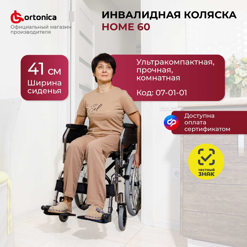 Ortonica Olvia 30/ Home 60 41UU/ Кресло-коляска инвалидная для взрослых комнатная компактная складная #1