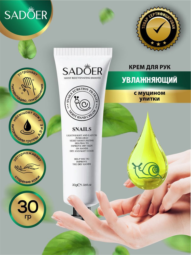 Увлажняющий крем для рук Sadoer с муцином улитки 30 гр. #1