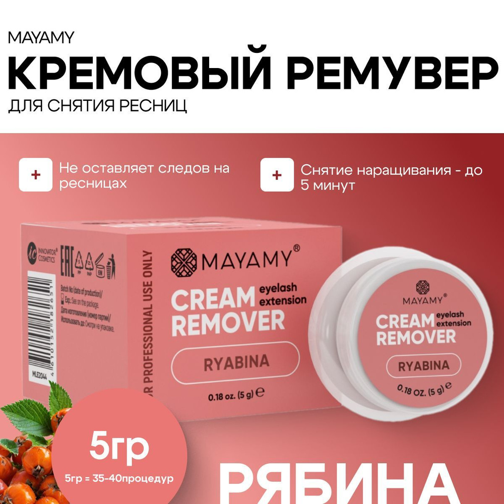 Ремувер для снятия ресниц кремовый Innovator Cosmetics Mayamy Ryabina 5 г  #1