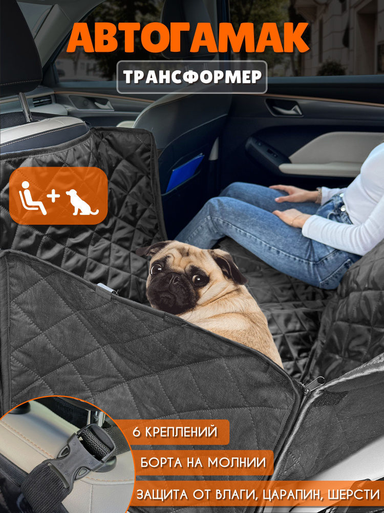 Защитная накидка в салон автомобиля, автогамак для собак #1