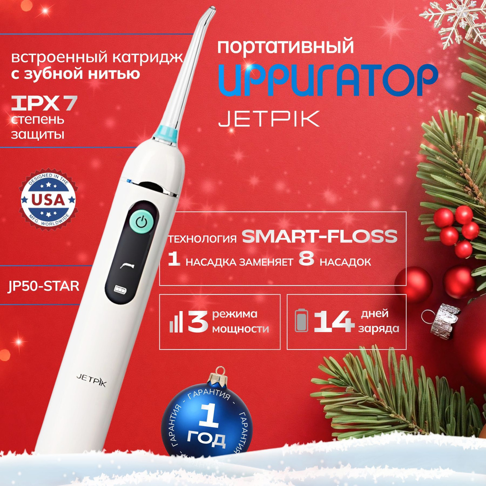 Ирригатор для полости рта Jetpik JP50 Star #1