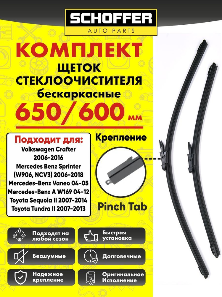 Щетки стеклоочистителя бескаркасные комплект 650 600 мм (26" 24") Pinch Tab  #1