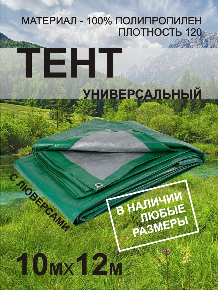 Тент укрывной 10х12м с люверсами садовый, туристический, строительный, укрывной полог баннер с усиленными #1