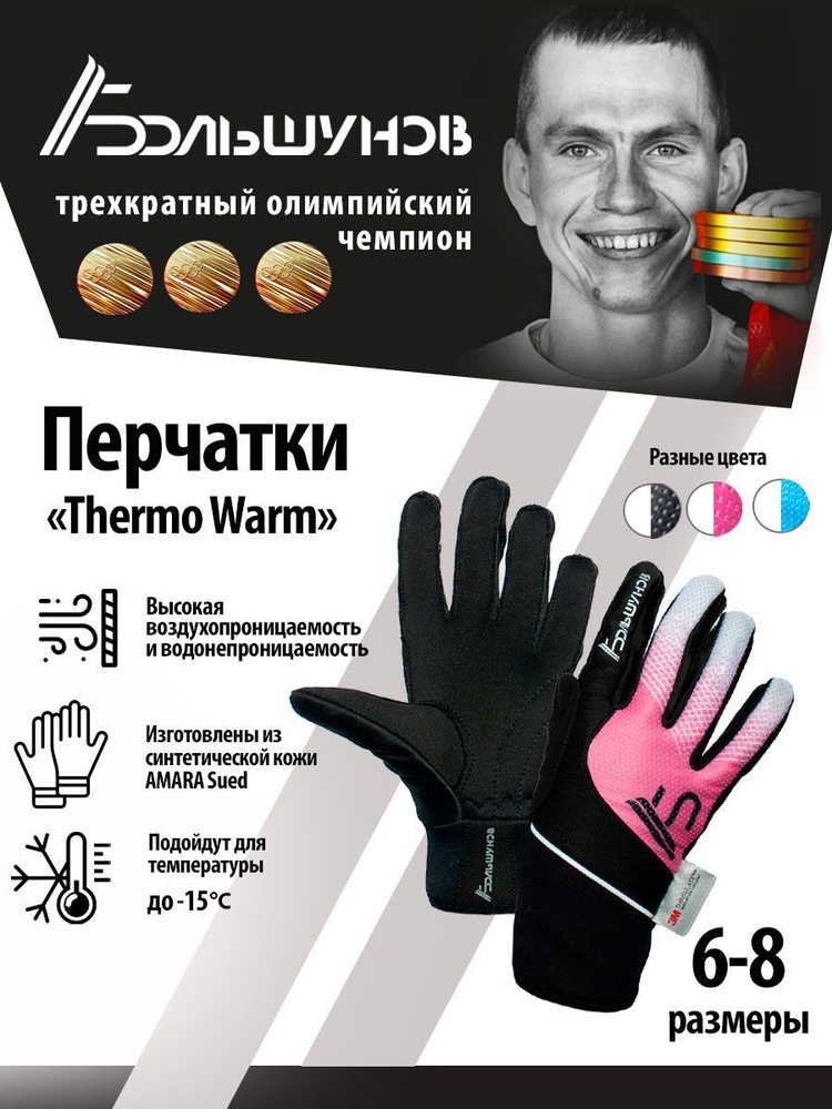 Перчатки Александр Большунов Thermo Warm #1