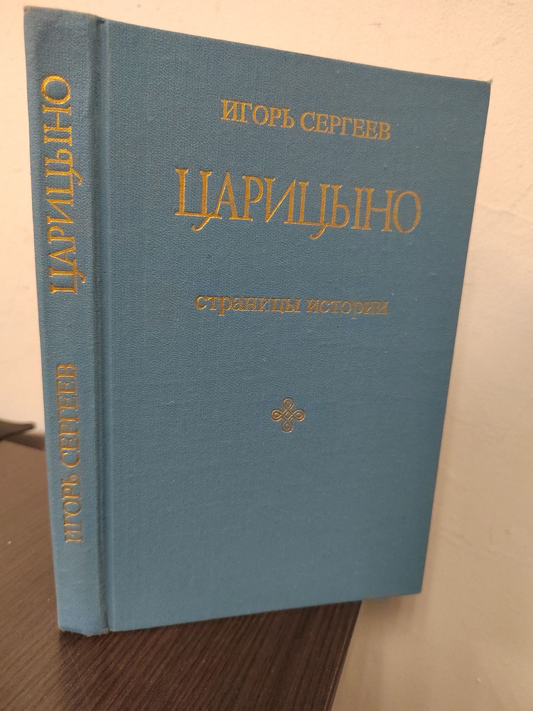 Царицыно. Страницы истории. Путеводитель | Сергеев Игорь Николаевич  #1