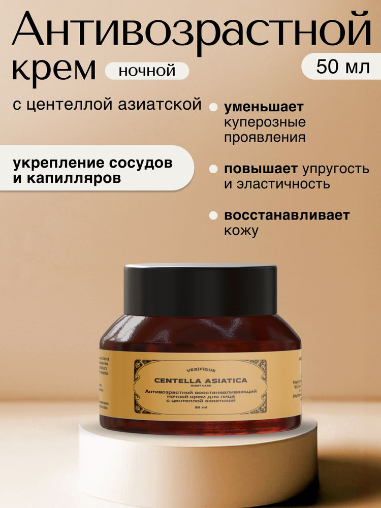 VERIFIQUE / Антивозрастной восстанавливающий ночной крем для лица с центеллой азиатской для кожи с куперозом, #1
