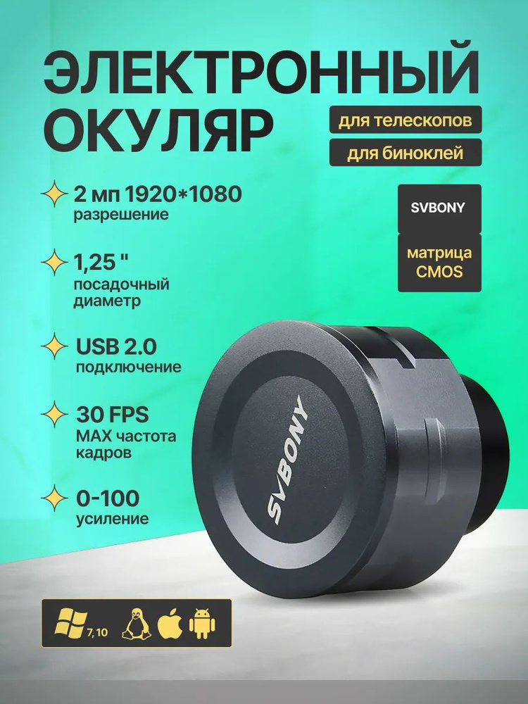 Электронный окуляр для телескопов, биноклей SV105 1,25 ''CMOS купить на ...