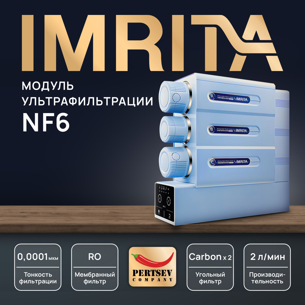 Система обратного осмоса IMRITA NF6 WiFi 800 Gal 4 стадий очистки (UV)  #1