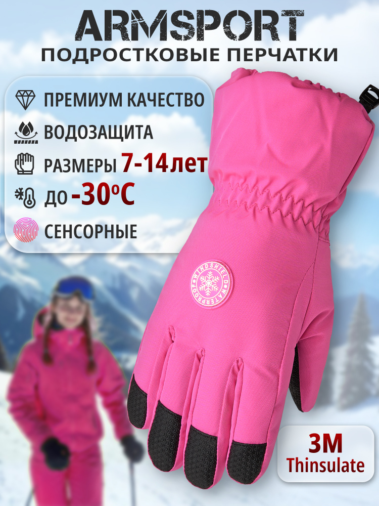 Перчатки Armsport Зимние #1