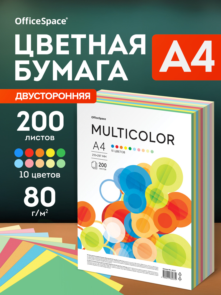 Бумага цветная OfficeSpace "Multicolor", А4, 80г/м2, 200л., (10 цветов) #1