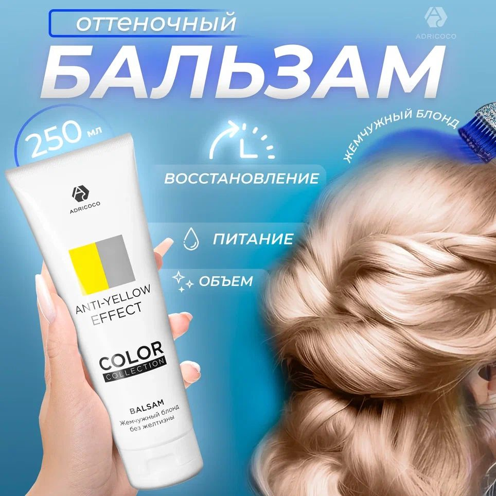 Оттеночный бальзам ADRICOCO COLOR COLLECTION ANTI-YELLOW EFFECT с кератином и рисовым маслом, 250 мл #1