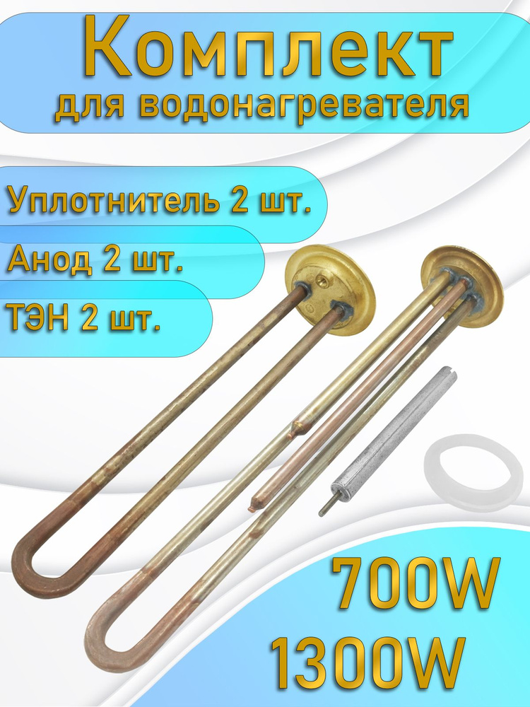 Комплект (ТЭН, Анод, Уплотнительная прокладка) Thermowatt для водонагревателя RF-64 2000W (1300+700W) #1