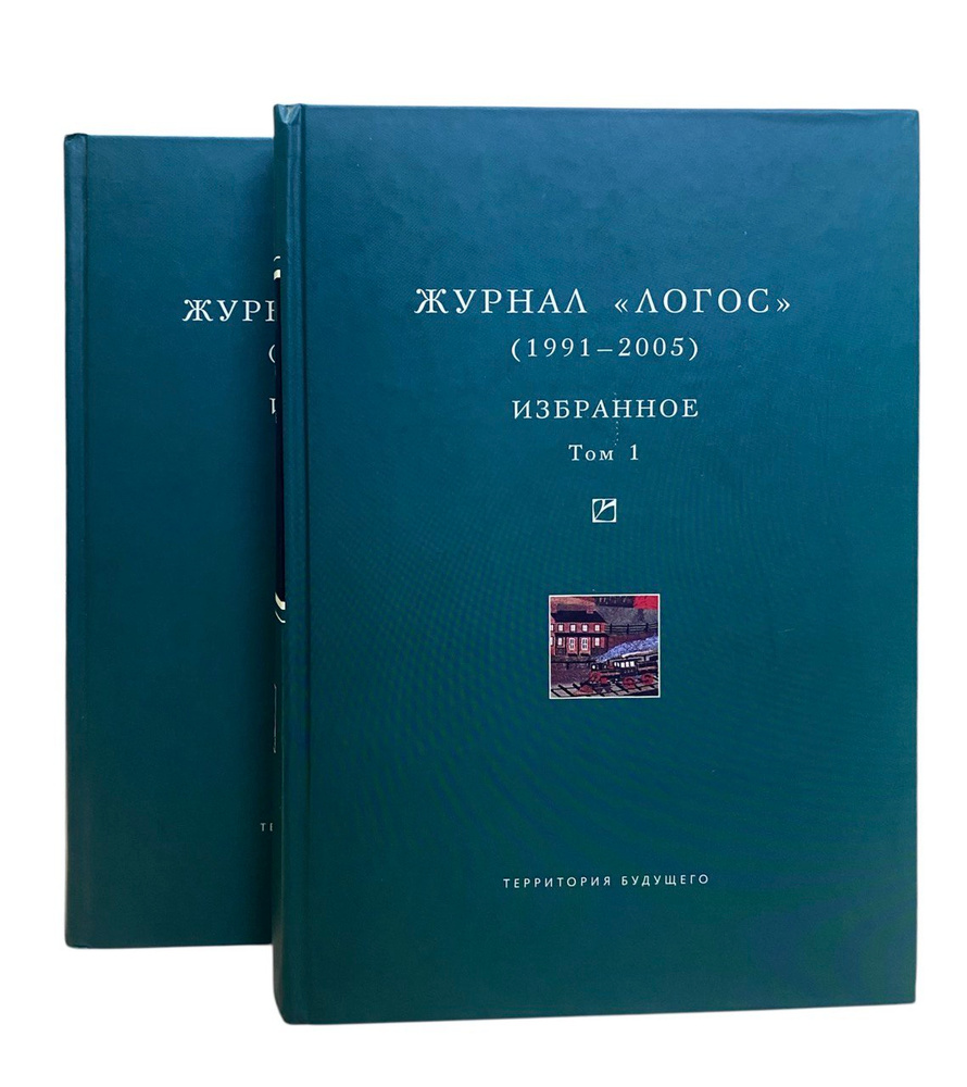 Журнал Логос. Избранное (1991-2005) В 2-х томах (комплект из двух книг) | Анашвили Валериан Валерианович #1