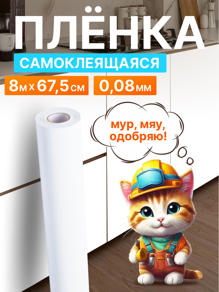 Пленка самоклеящаяся для декорирования 0,67*8 м D&B 0,08мм цветная однотонная Белая 7014  #1