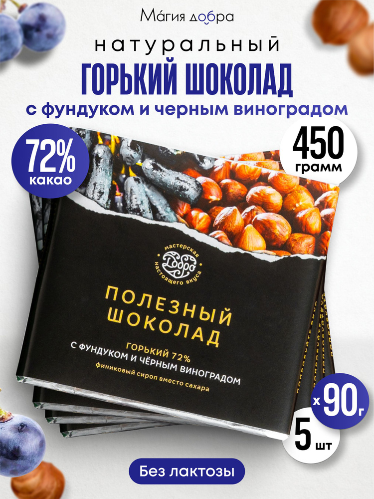 Шоколад горький без сахара с фундуком и черным виноградом 5 штук по 90 гр., 72% какао  #1