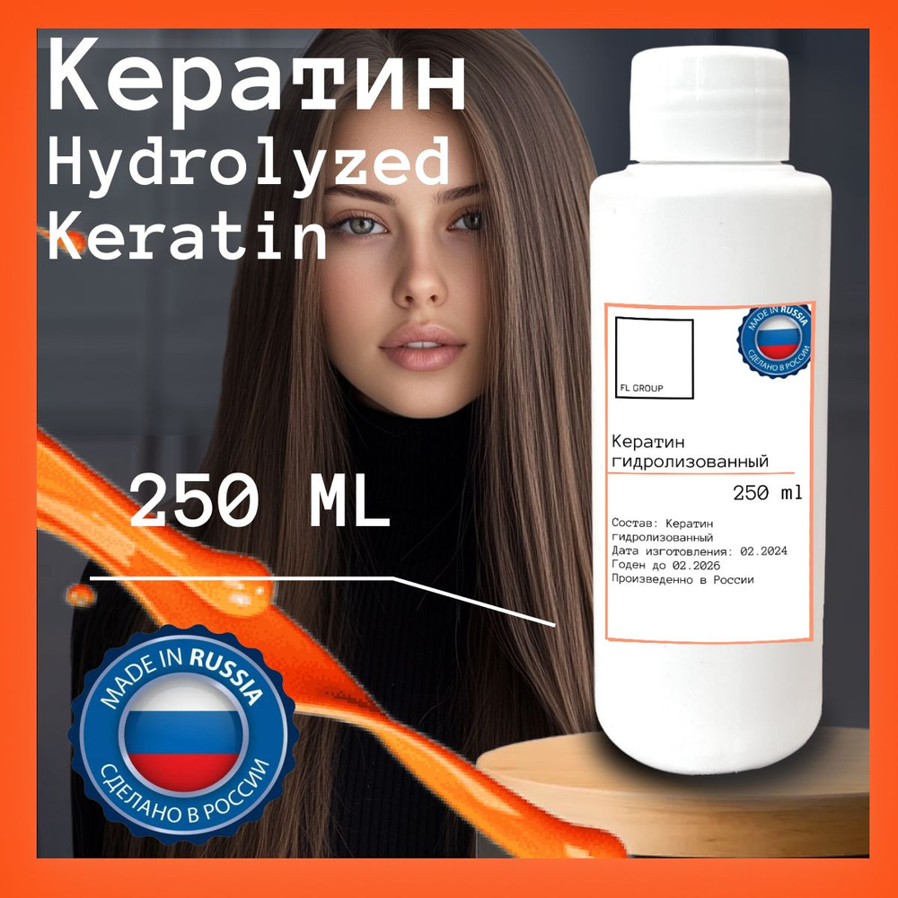 Кератин Hydrolyzed Keratin (гидролизованный)- 250 ml #1