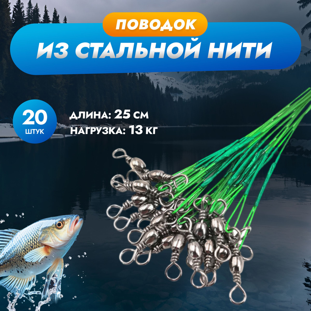 Поводок для рыбалки на щуку, судака, окуня 25 см до 13 кг, 20 штук набор/ Поводки для рыбалки на хищника, #1