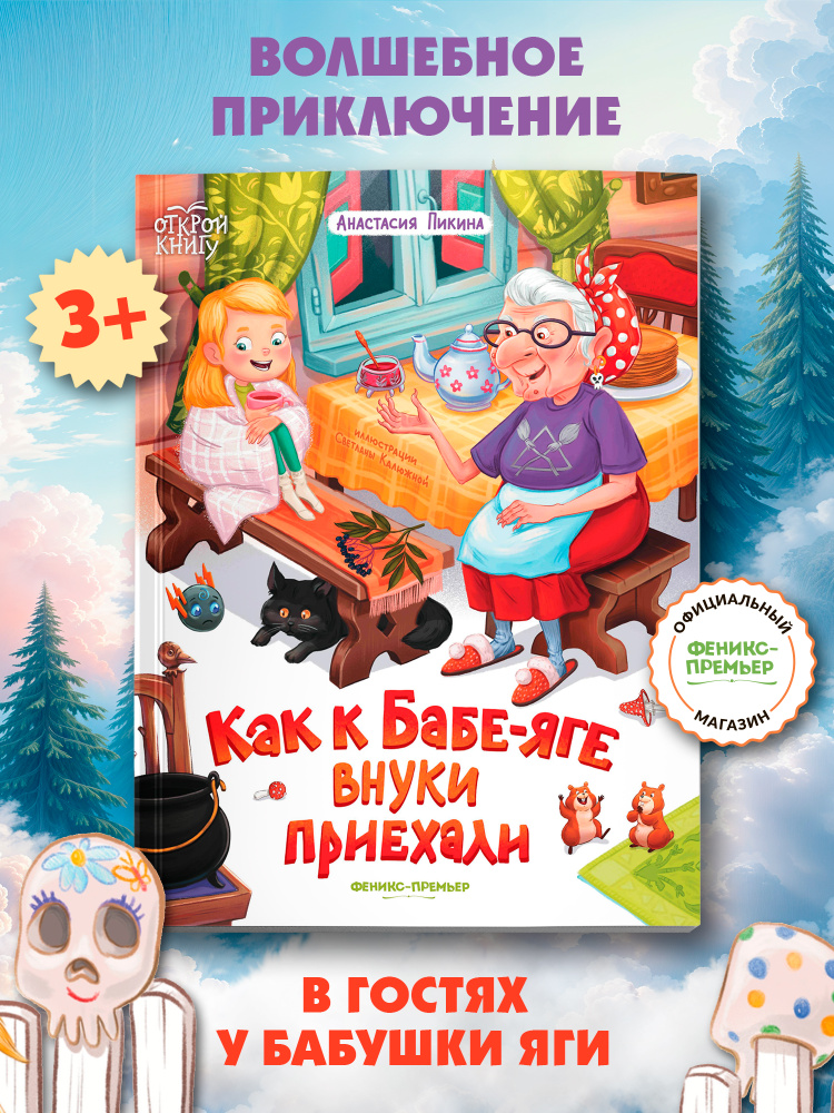 Как к Бабе-яге внуки приехали. Мягкая обложка | Пикина Анастасия Сергеевна #1