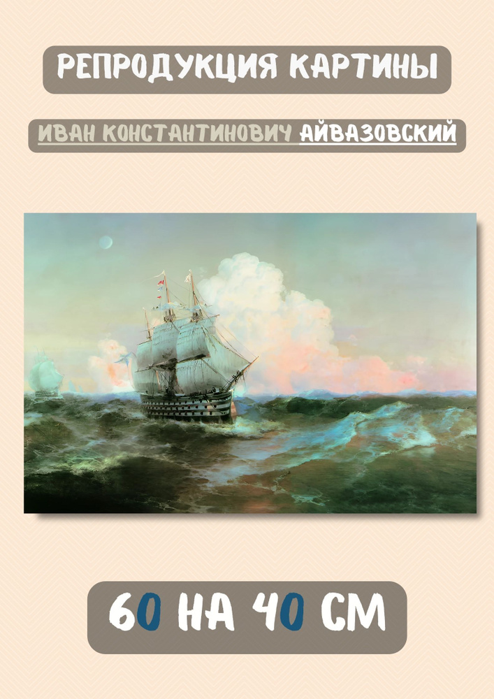 Айвазовский Иван Константинович "Корабль Двенадцать апостолов 1897 " 60х40 см картина #1