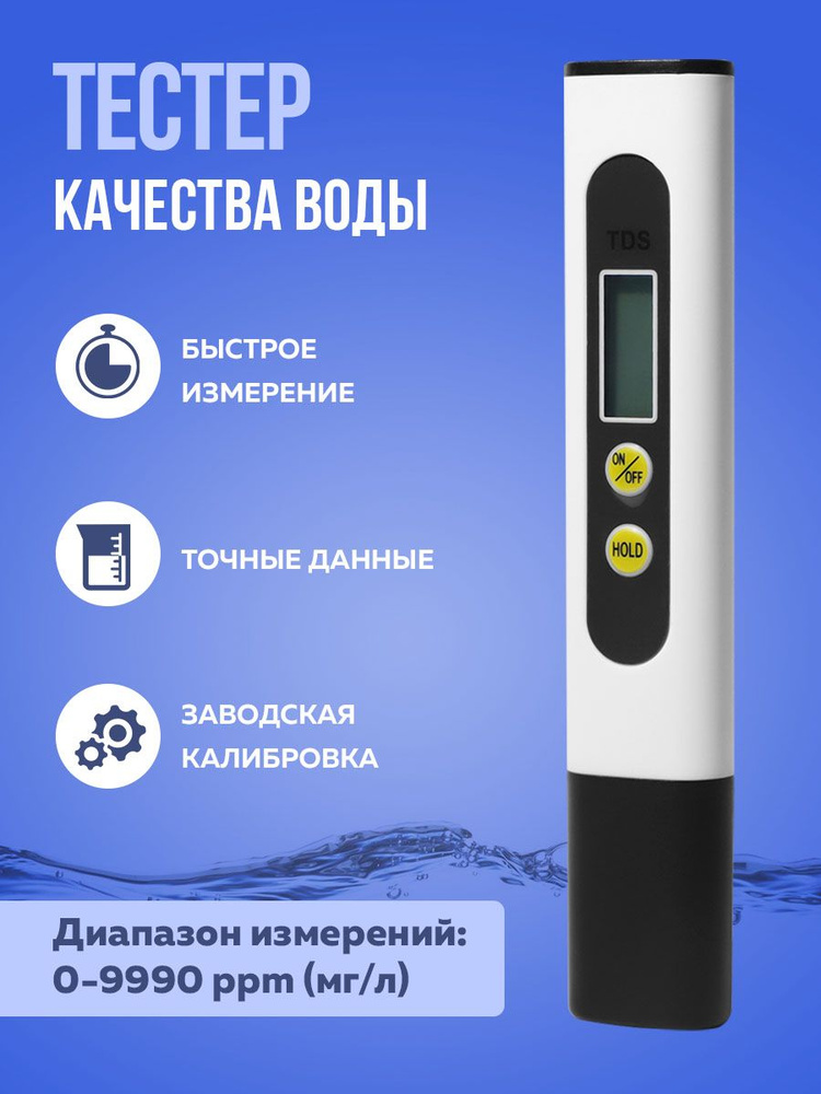 Тестер для воды, TDS метр цифровой, солемер для проверки воды купить на ...