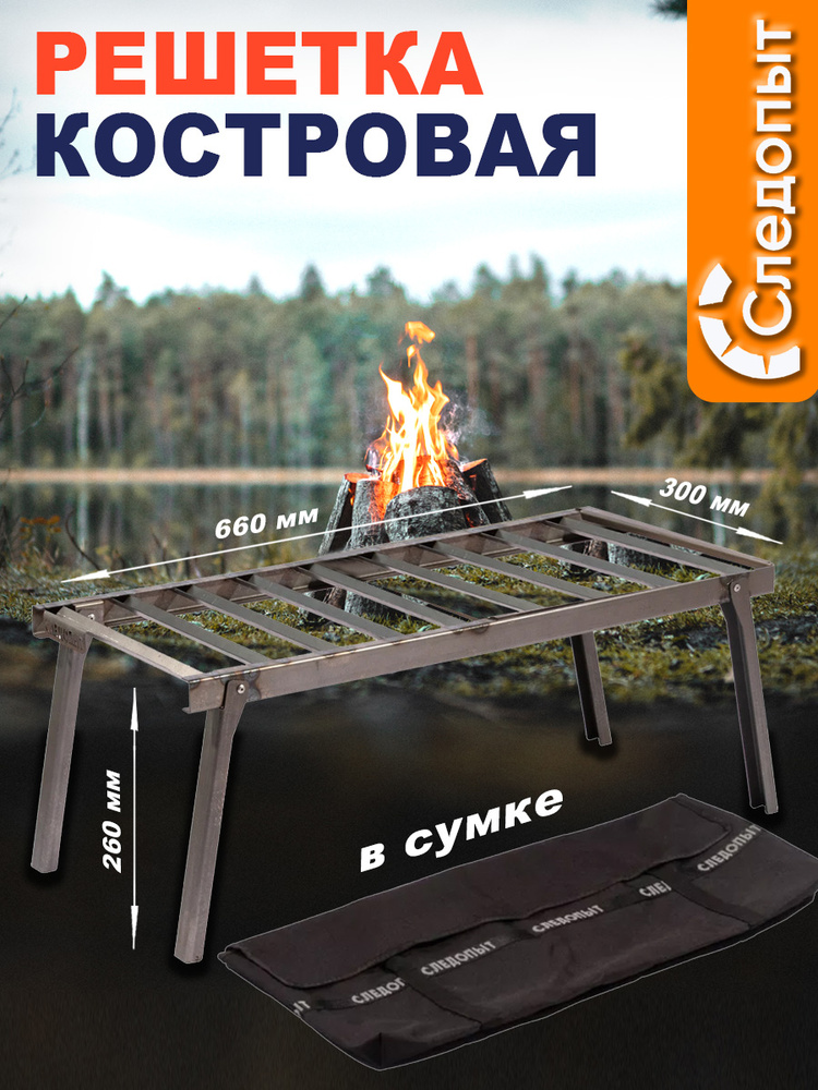 Решетка костровая Следопыт усиленная в сумке купить на OZON по низкой ...