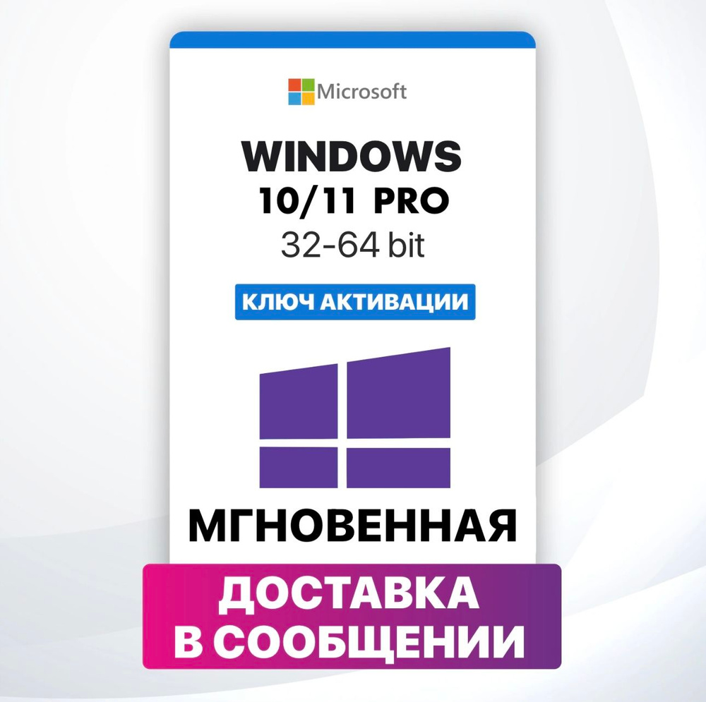 Windows 10 / 11 Pro - онлайн активация - ключ купить на OZON по низкой ...