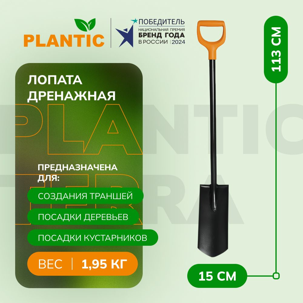 Стальная дренажная узкая лопата Plantic 11012-01 Terra, 15 см, 1.95 кг ...