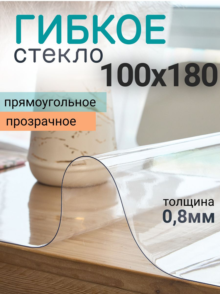 Гибкое стекло глянцевое 180*100, толщина 0,8 мм #1