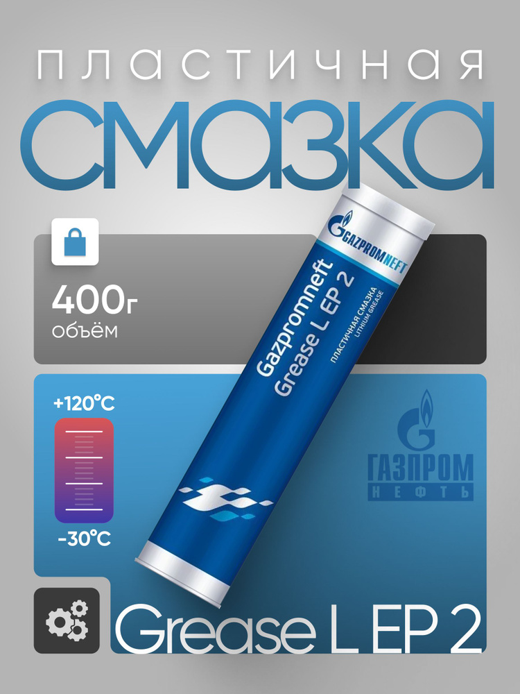 Литиевая смазка универсальная Gazpromneft Grease L EP 2, 400 г #1