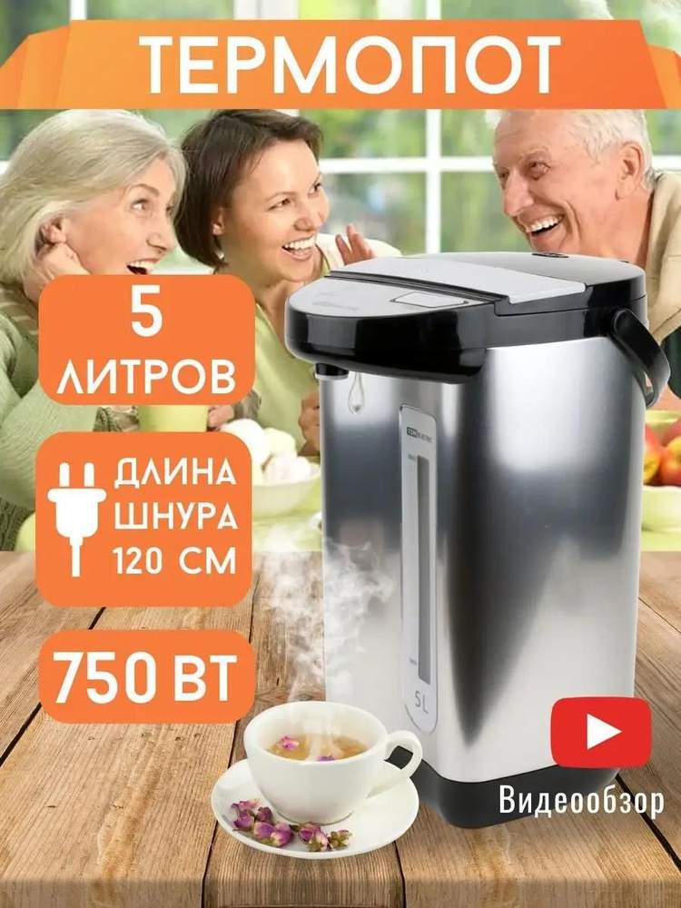 Термопот электрический "Термо 4", 2 способа подачи воды, электрочайник для дома и кухни 5 литров, 750 #1
