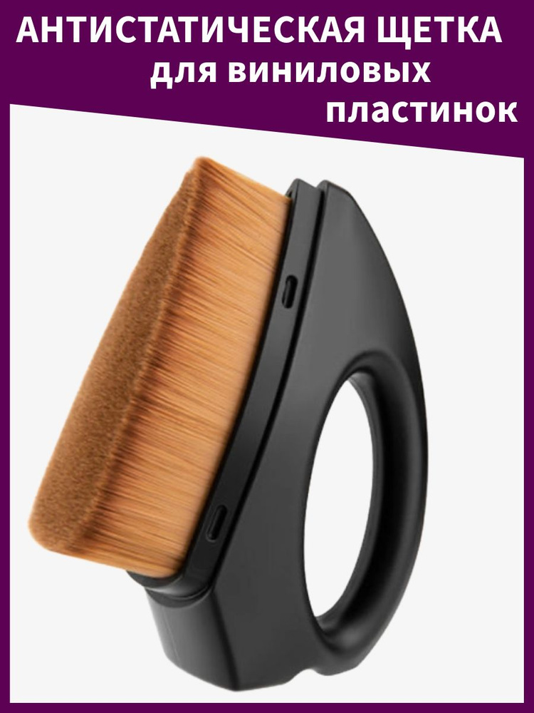 Антистатическая щетка для виниловых пластинок / Аксессуар для винилового проигрывателя #1