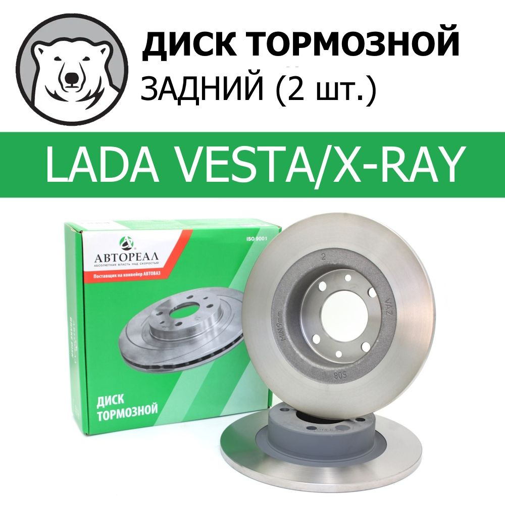 Диск тормозной Лада Vesta зад (15-) (Автореал)