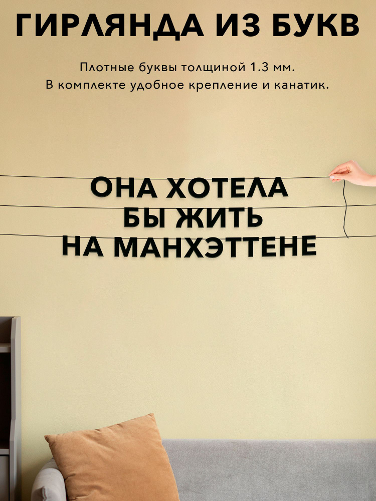 Гирлянда растяжка из букв, интерьерная - Она хотела бы жить на манхэттене , растяжка буквенная.  #1