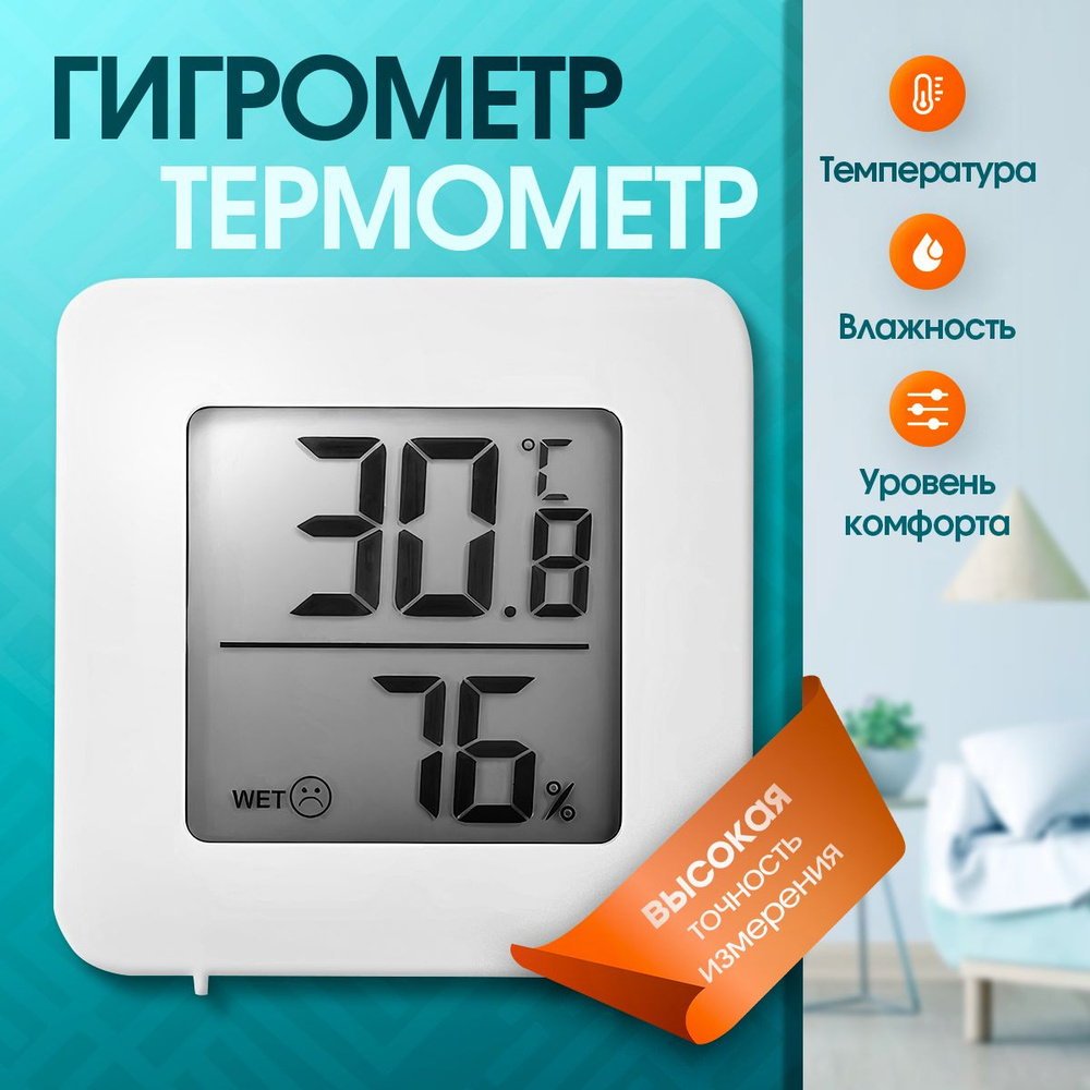 Гигрометр термометр комнатный с влажностью, термометр электронный #1
