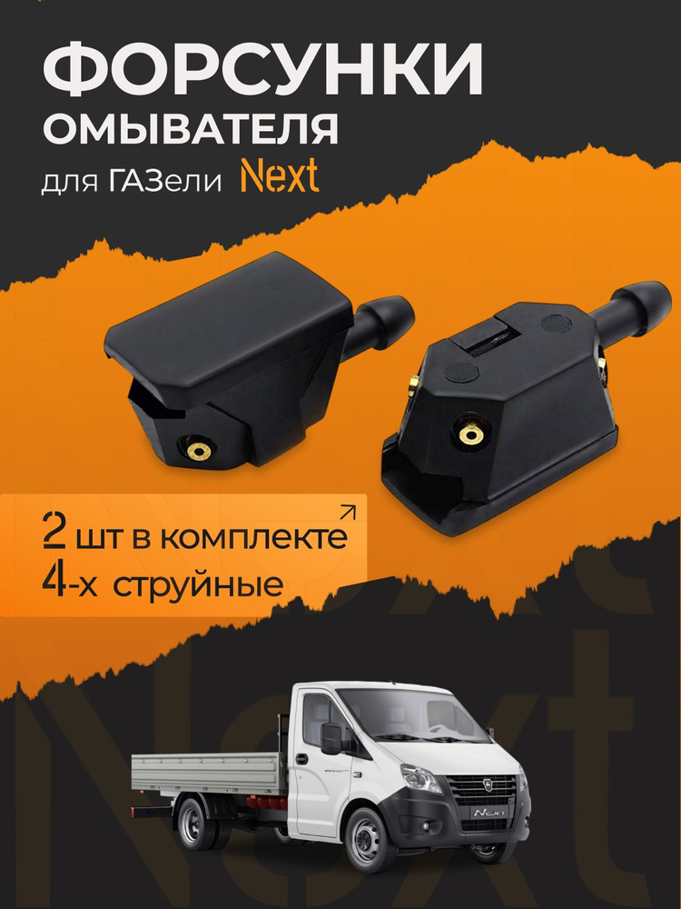 Форсунка омывателя ГАЗель-NEXT ОАО "ГАЗ"