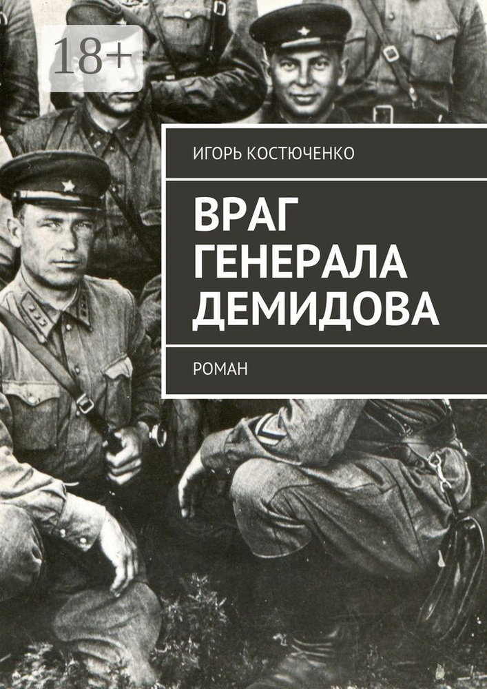 Враг генерала Демидова. Роман | Костюченко Игорь #1