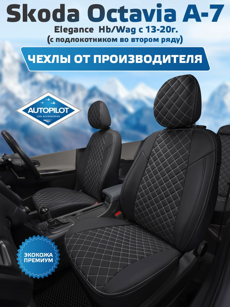Чехлы Автопилот Ромб SKODA OCTAVIA A-7 ELEGANCE (С ПОДЛОКОТНИКОМ ВО ВТОРОМ РЯДУ) HB/WAG С 13-20Г. Черный #1