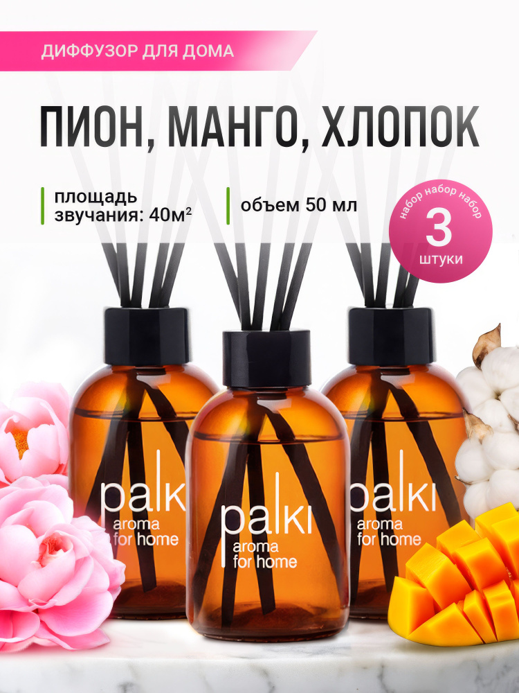 Ароматический диффузор для дома, ароматизатор для дома набор 3 шт 50 мл Пион, Манго, Хлопок #1