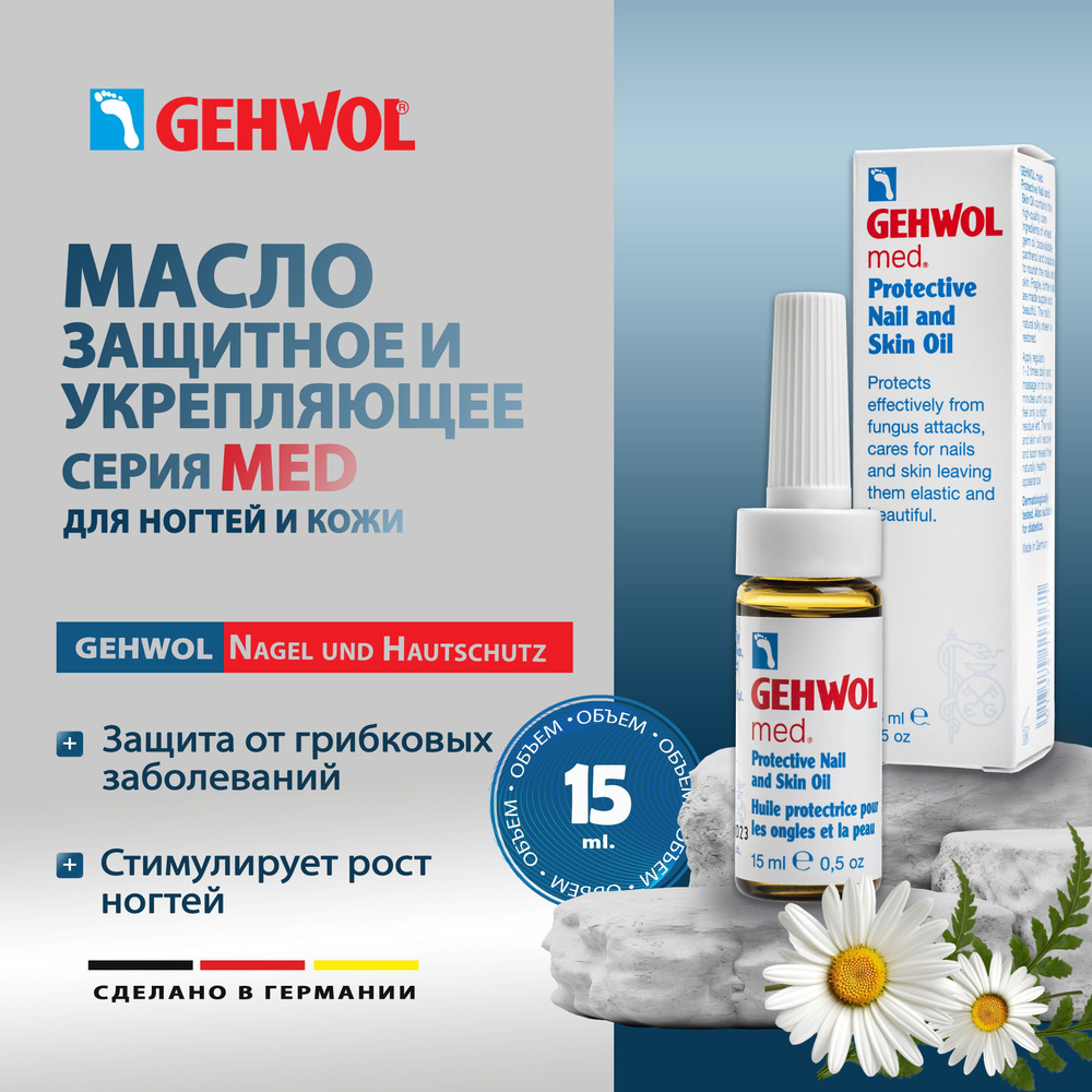 Геволь масло для ногтей и кутикулы укрепляющее и защитное,Gehwol Med ...