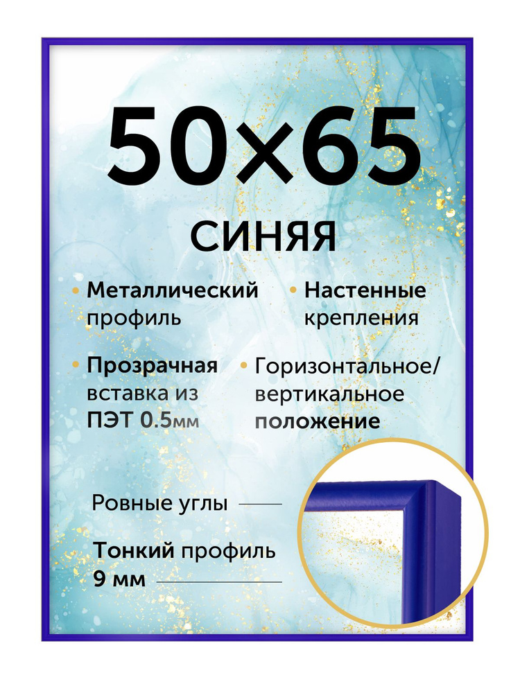 Металлическая рамка 50х65 см (Нельсон), цвет - синий #1