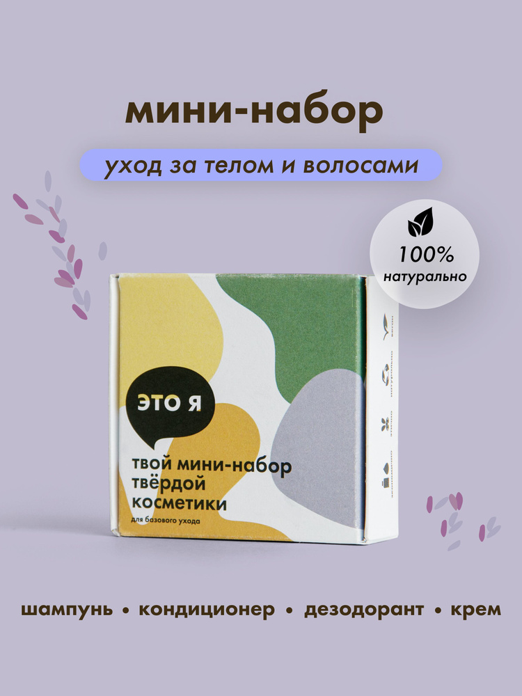 Это Я Мини набор косметики дорожный, твердый шампунь и бальзам для волос для путешествий, лаванда и лимонная #1